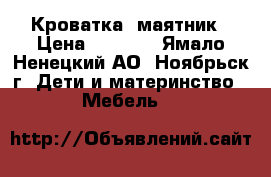 Кроватка- маятник › Цена ­ 4 000 - Ямало-Ненецкий АО, Ноябрьск г. Дети и материнство » Мебель   